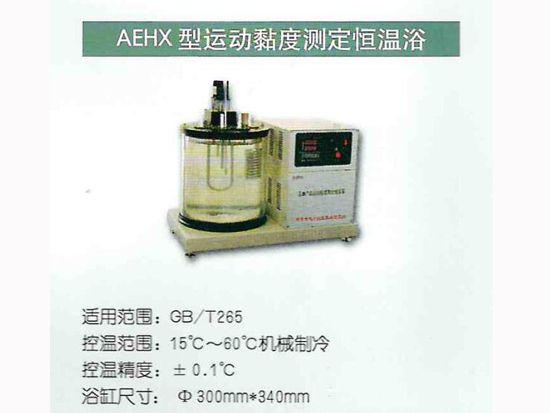AEHX型運(yùn)動黏度測定恒溫浴.jpg